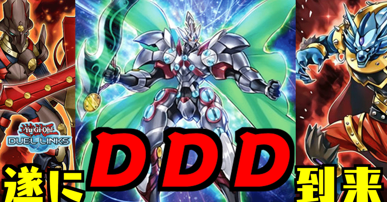 デッキ紹介】DDD実装！後攻ワンキルデッキ【遊戯王デュエルリンクス