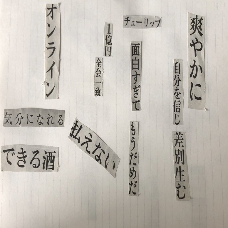 チューリップ面白すぎてもうだめだ 新聞コラージュ川柳 シギショアラ Note