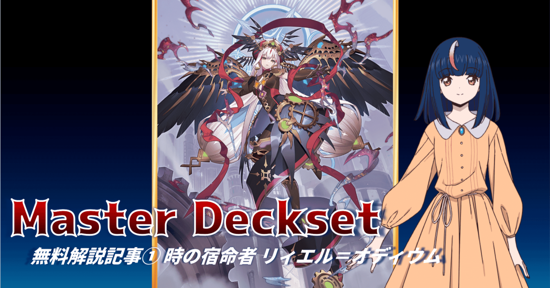 Master Deckset無料解説記事①【時の宿命者 リィエル＝オディウム