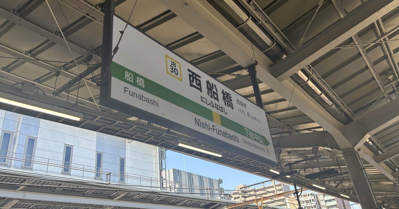 【この駅が好き】西船橋とサバラン｜したの画像