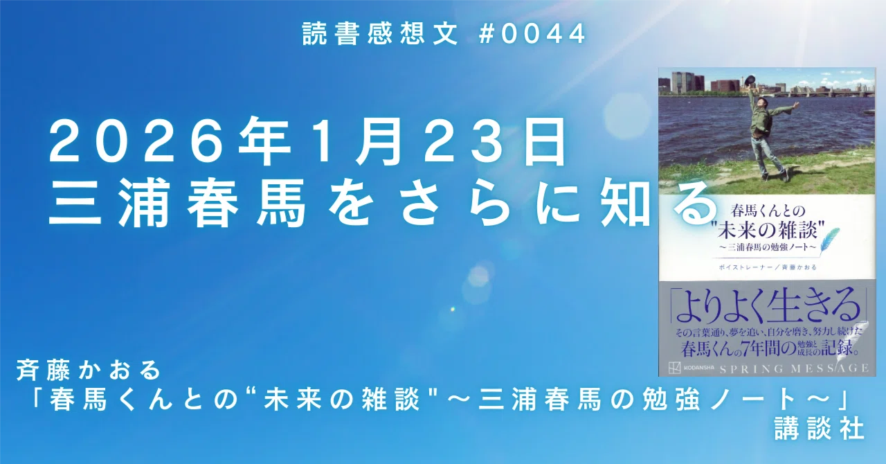 2026年1月23日、三浦春馬をさらに知る｜なかだい