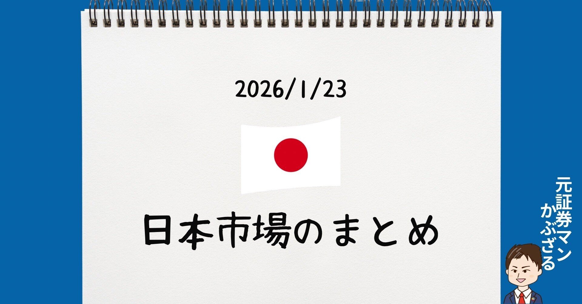 1/23 日本市場は大きな転換？｜かぶざる