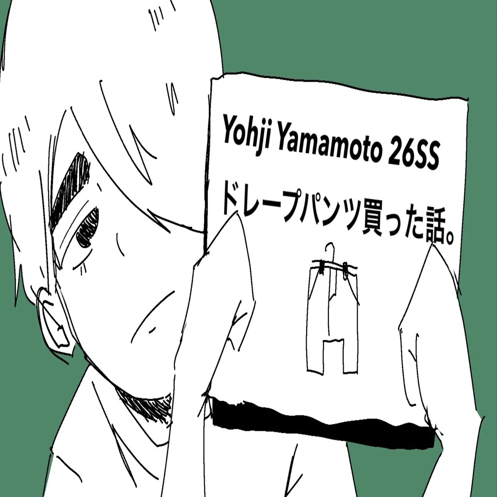 購入品紹介】Yohji Yamamotoの新定番⁉︎外ドレープパンツを買いました 