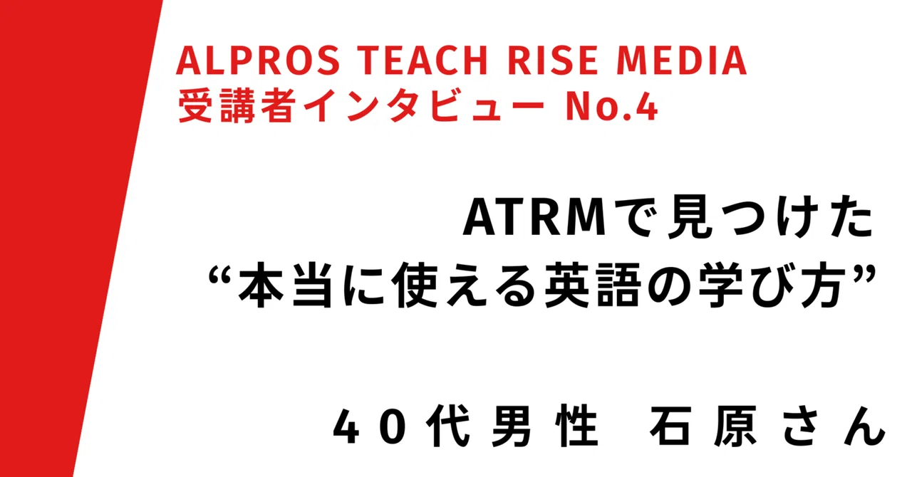 スマ英で見つけた“本当に使える英語の学び方” スマ英（旧称：ATRM）受講者インタビューNo.4｜総合英語学校アルプロス