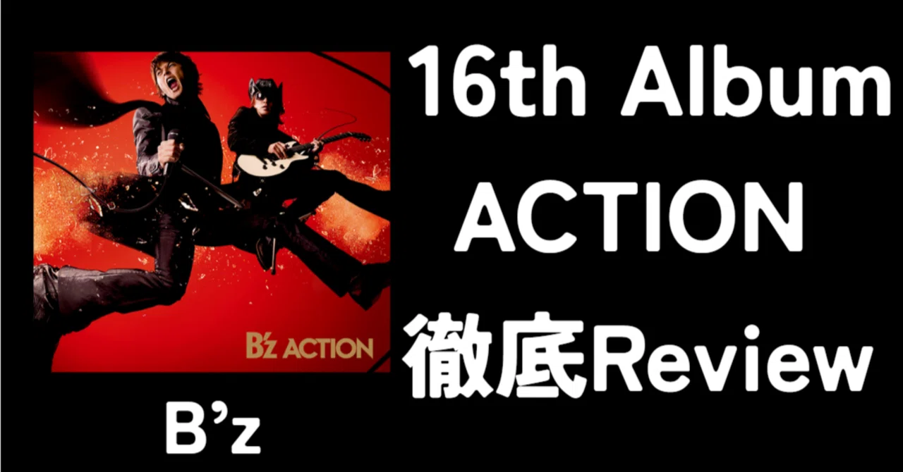 究極の名盤】B'z 16th Album「ACTION」Review｜ルーフトップ