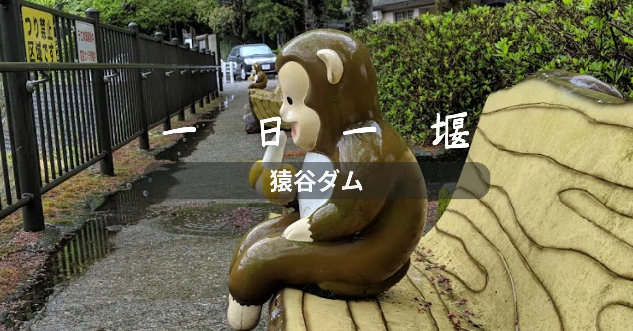 猿谷ダム（奈良県）｜一日一堰｜町田 奈桜