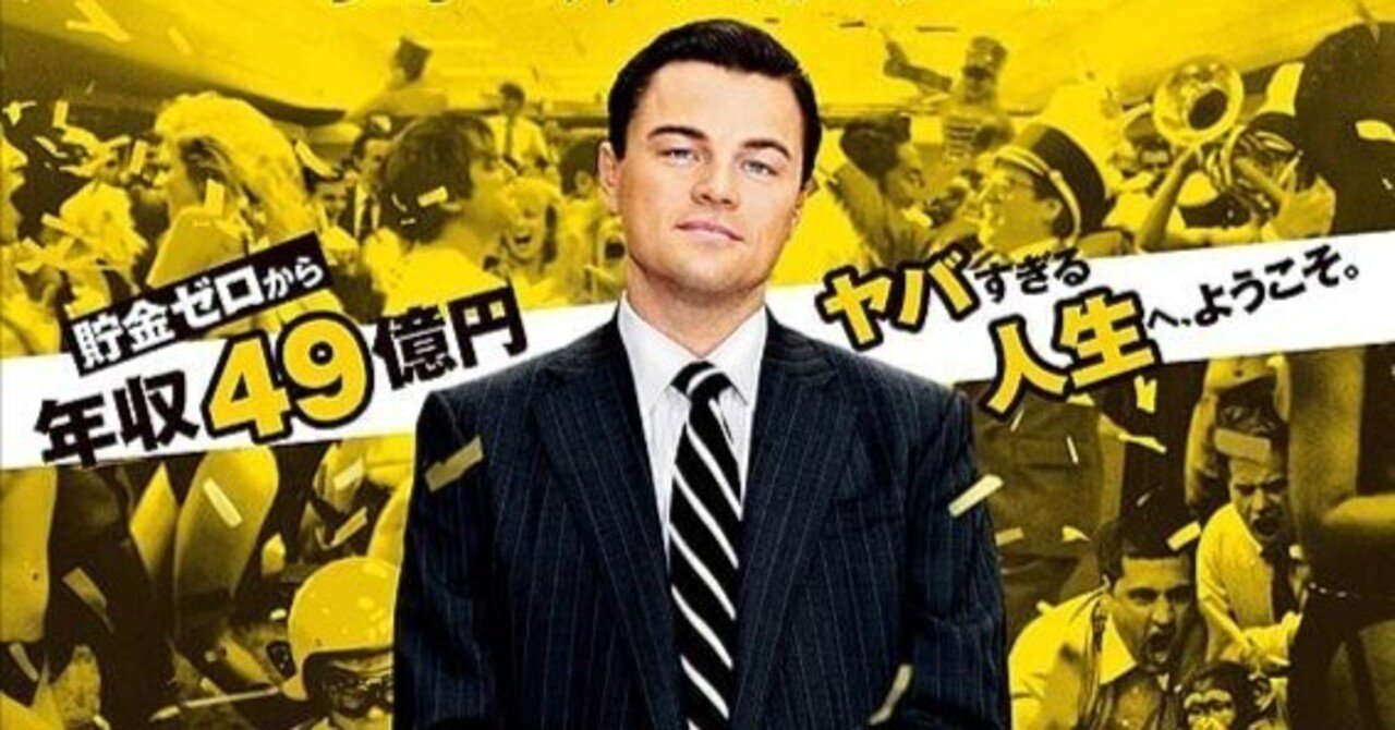 U-NEXT】『ウルフ・オブ・ウォールストリート』(2013)映画感想文・転落具合が物足りず…｜ほりもぐ@映画の感想