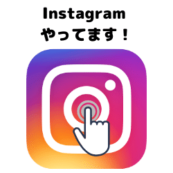 Instagram やってます！