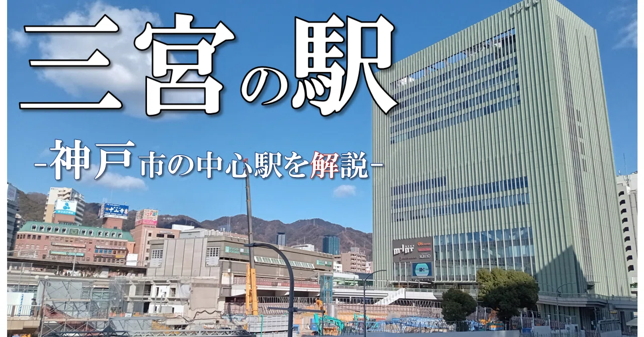 神戸市の中心駅「三宮」駅を紹介する|新日本発見紀行