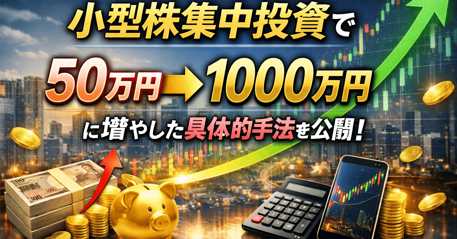 小型株集中投資で資産20倍――50万円⇒1000万円に増やした、会社員でも再現できた現実的投資法｜投資FPポルカ