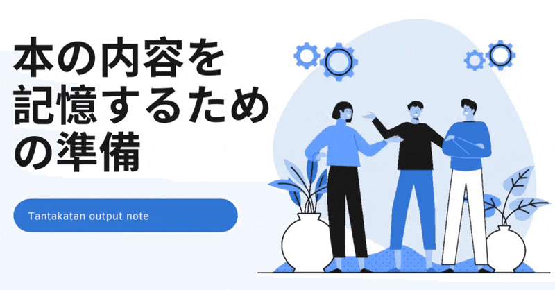 【読書術】本の内容を記憶する為に必要な準備