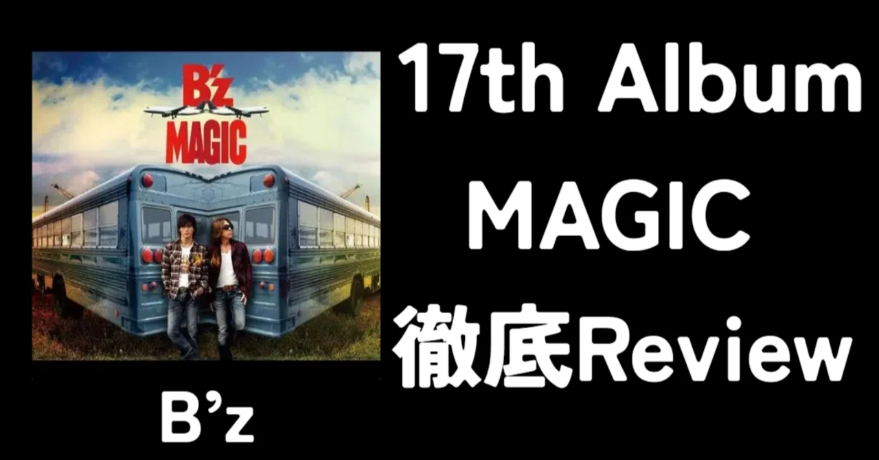 種も仕掛けもなし】B'z 17th Album「MAGIC」Review｜ルーフトップ