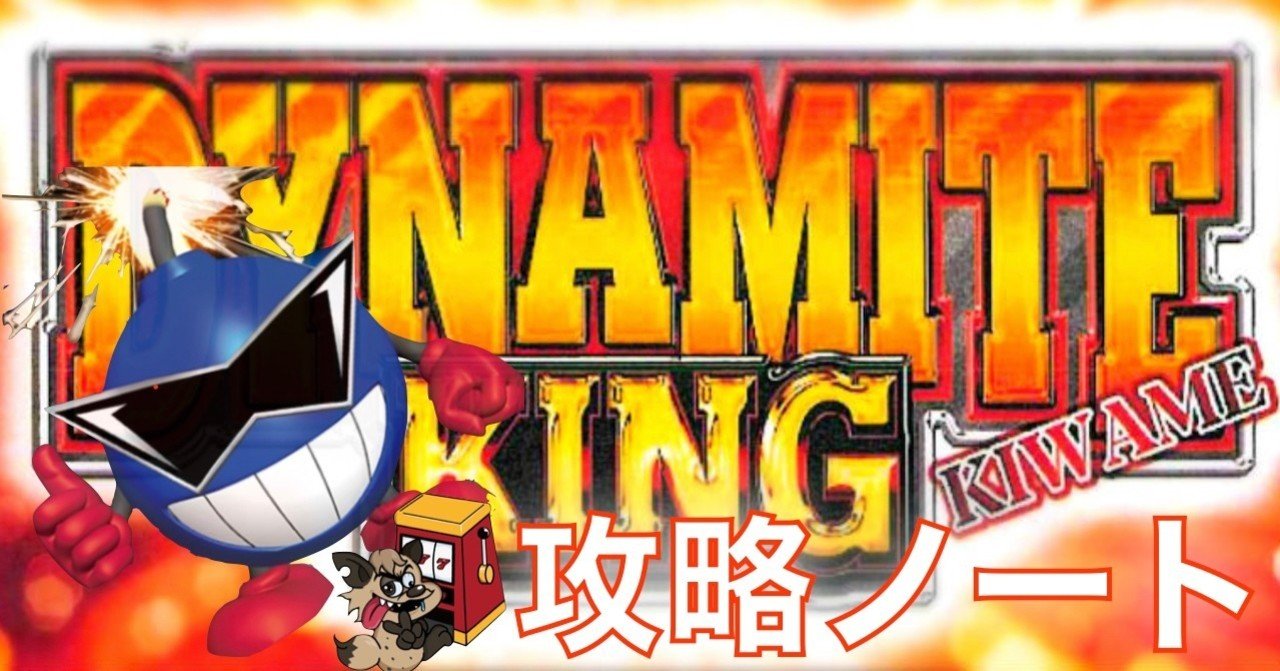 ダイナマイトキング極」 6号機 スロット 攻略・解析情報 設定示唆 設定