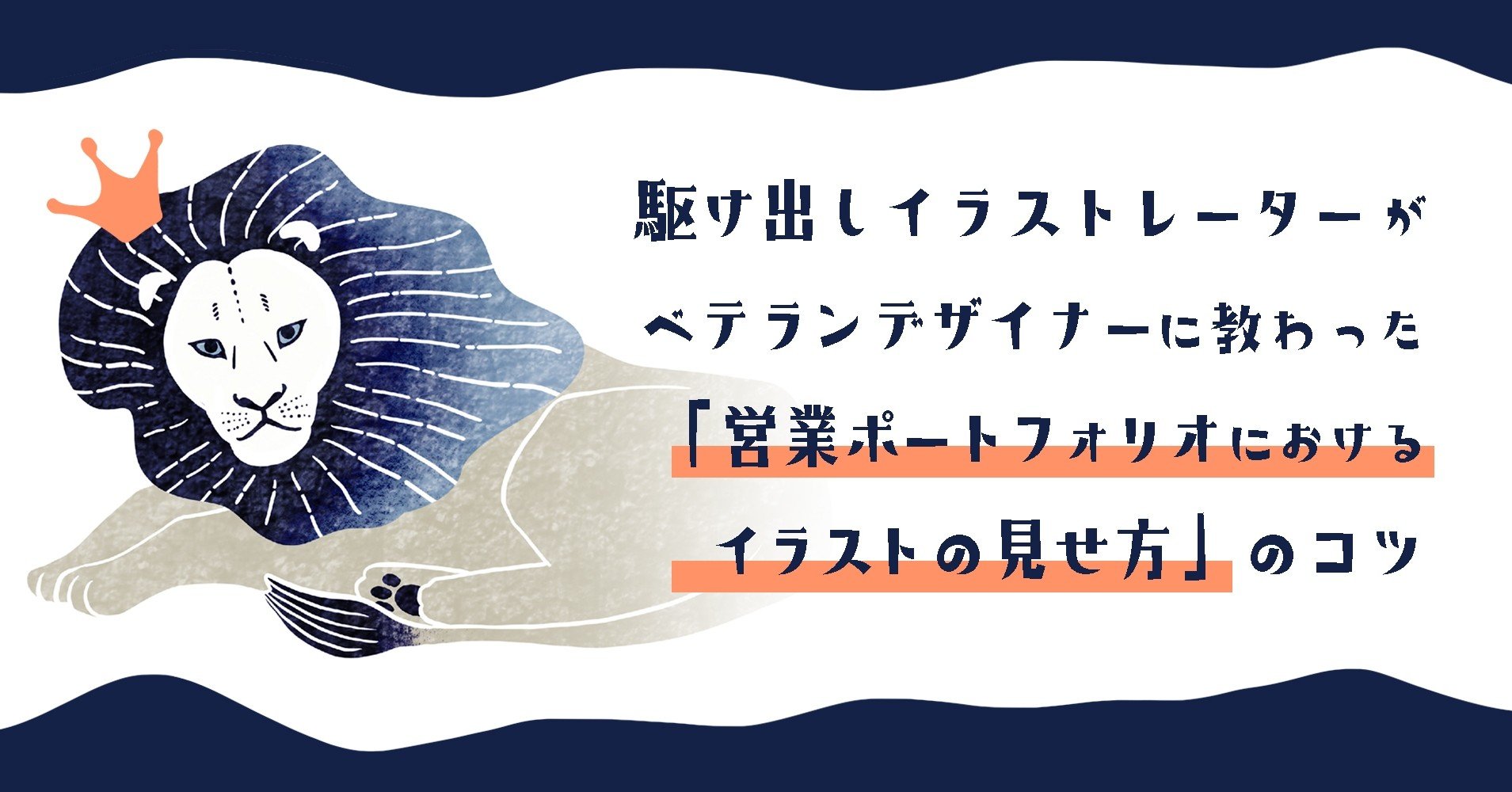 駆け出しイラストレーターがベテランデザイナーに教わった 営業ポートフォリオにおけるイラストの見せ方 のコツ なめきみほ イラストレーター Note 駆け出しイラストレーターがベテランデザイナーに教わった 営業ポートフォリオにおけるイラストの見せ方 のコツ なめきみほ イラストレーター Note