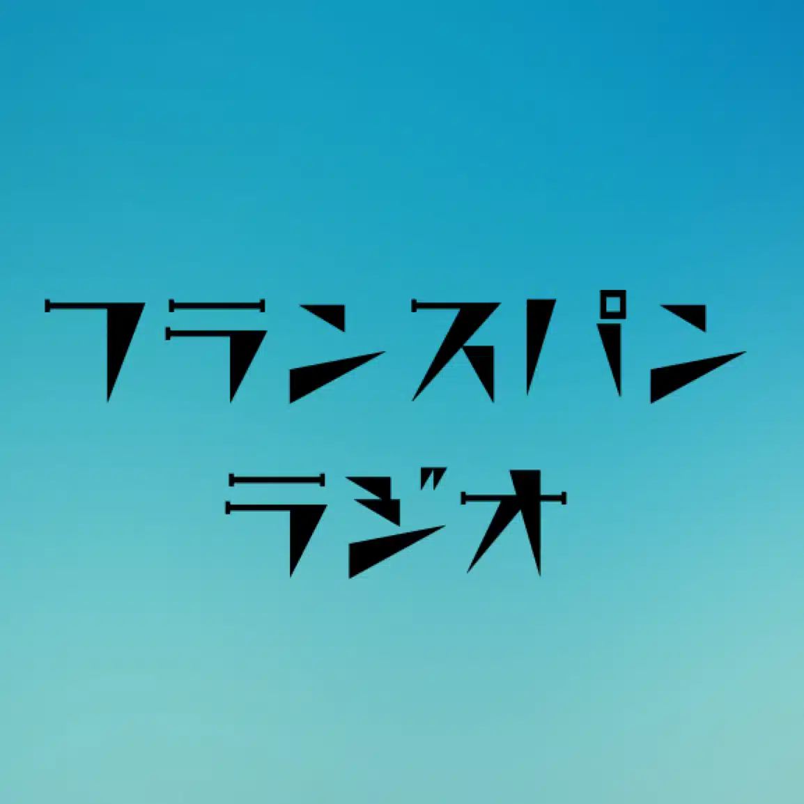 フランスパンラジオ