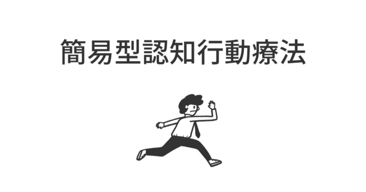 9.「考え方を検証する」―認知の偏りを修正する技法｜おなか