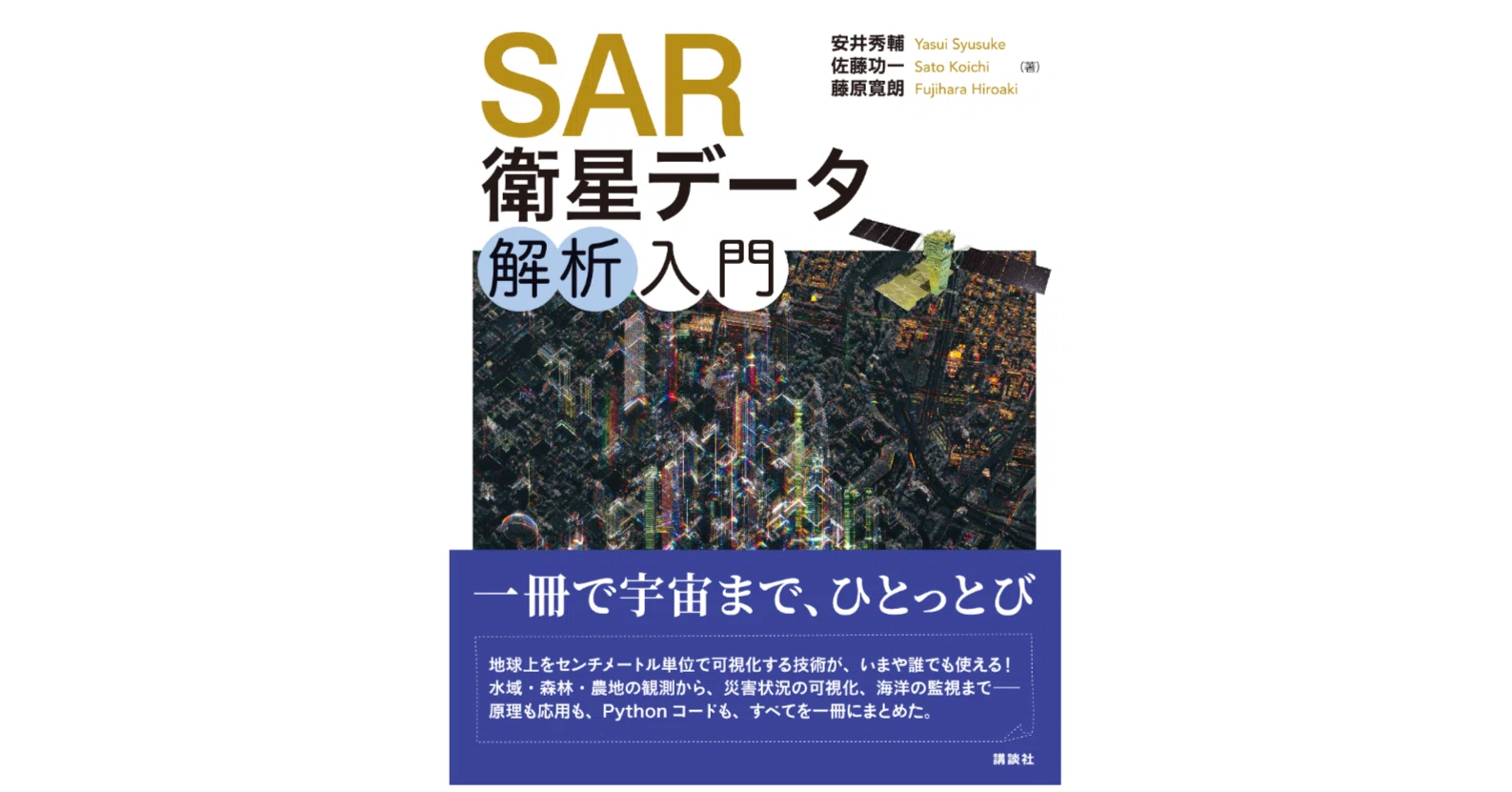 書籍「SAR衛星データ解析入門」の予約が開始されました！｜安井秀輔