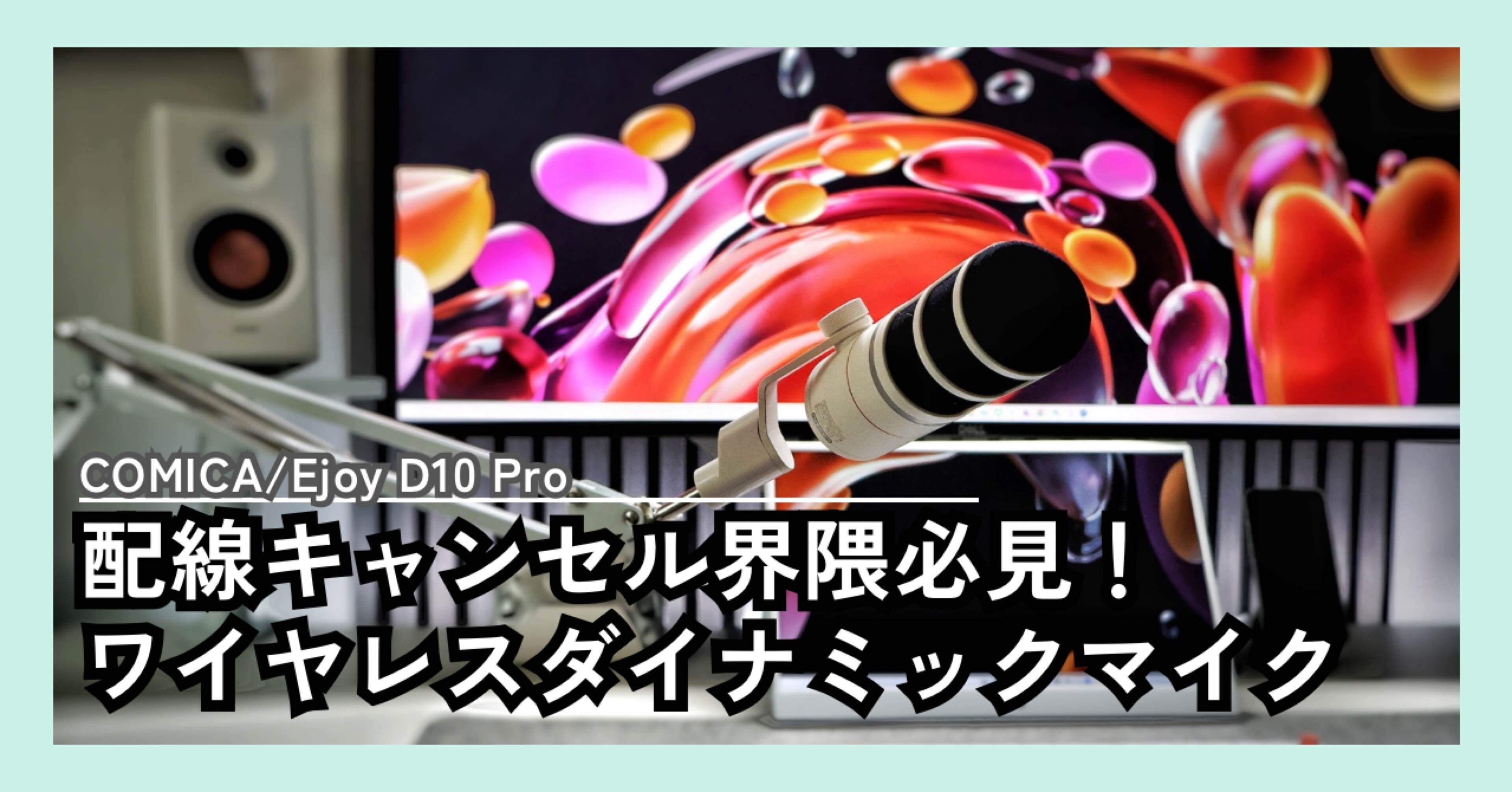 レビュー】COMICA EJoy D10 Pro｜ほしのだいすけ | ガジェット | 育児
