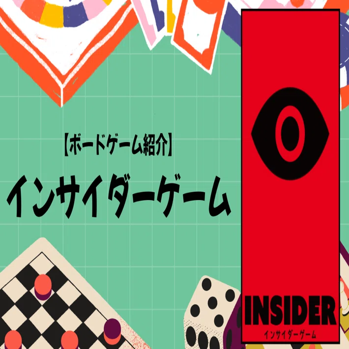 ボードゲーム紹介】人狼✕ウミガメのスープ!?｜インサイダーゲーム