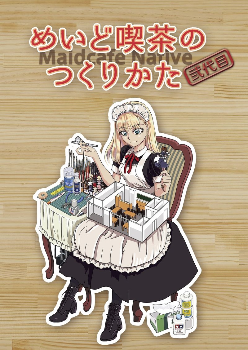 エアコミケ企画 The Next Generation Maidcafe の全文公開 期間限定 のつもり あさしん Note