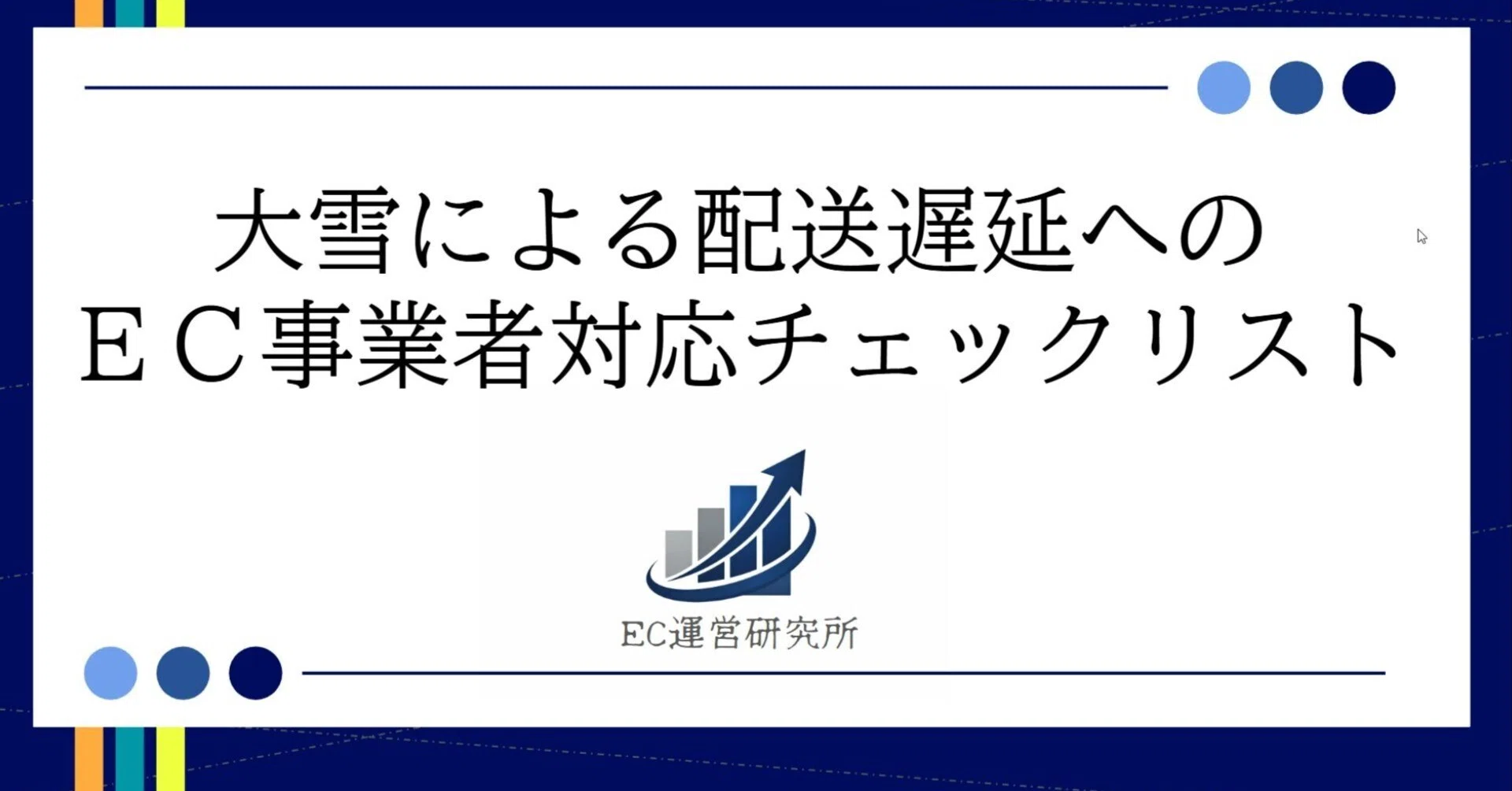大雪】EC事業者の皆様へ：大雪による配送遅延の対応チェックリスト 
