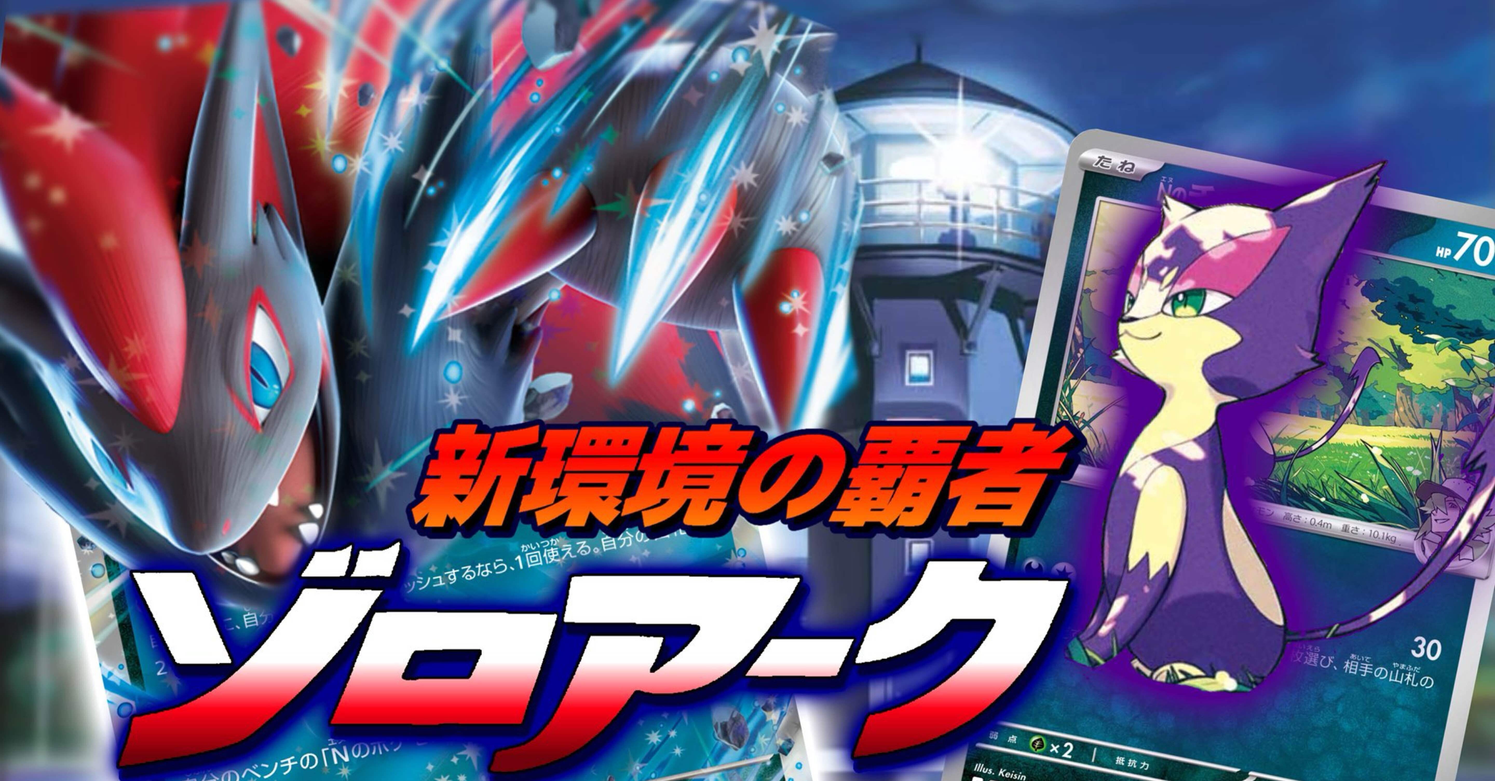 新環境の覇者】Nのゾロアークex完全解説｜Masato