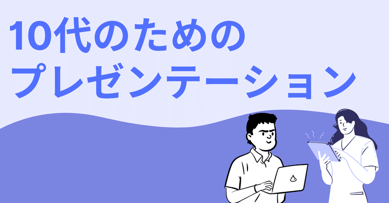 10代のためのプレゼンテーション講座　～伝わるって楽しい！面白い！～【子どもが教える学校】