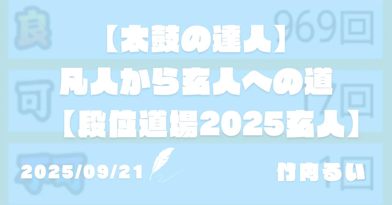 太鼓の達人】凡人から玄人への道【段位道場2025玄人】｜竹内るい