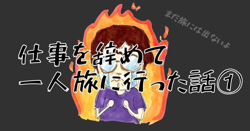 仕事を辞めて一人旅に行った話 旅のきっかけ 読むと辛くなる退職の話 大水音々 Note