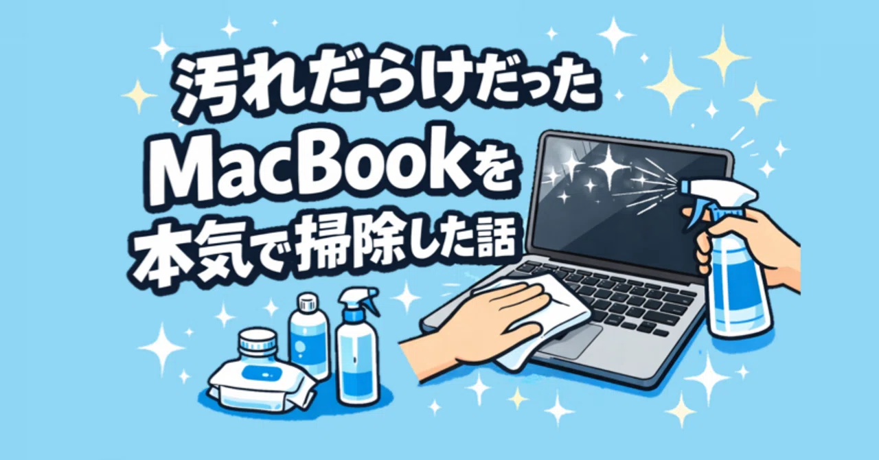 これわかる？』MacBookが汚れだらけだったから本気で掃除した話