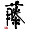 鮨DINING藤|公式note