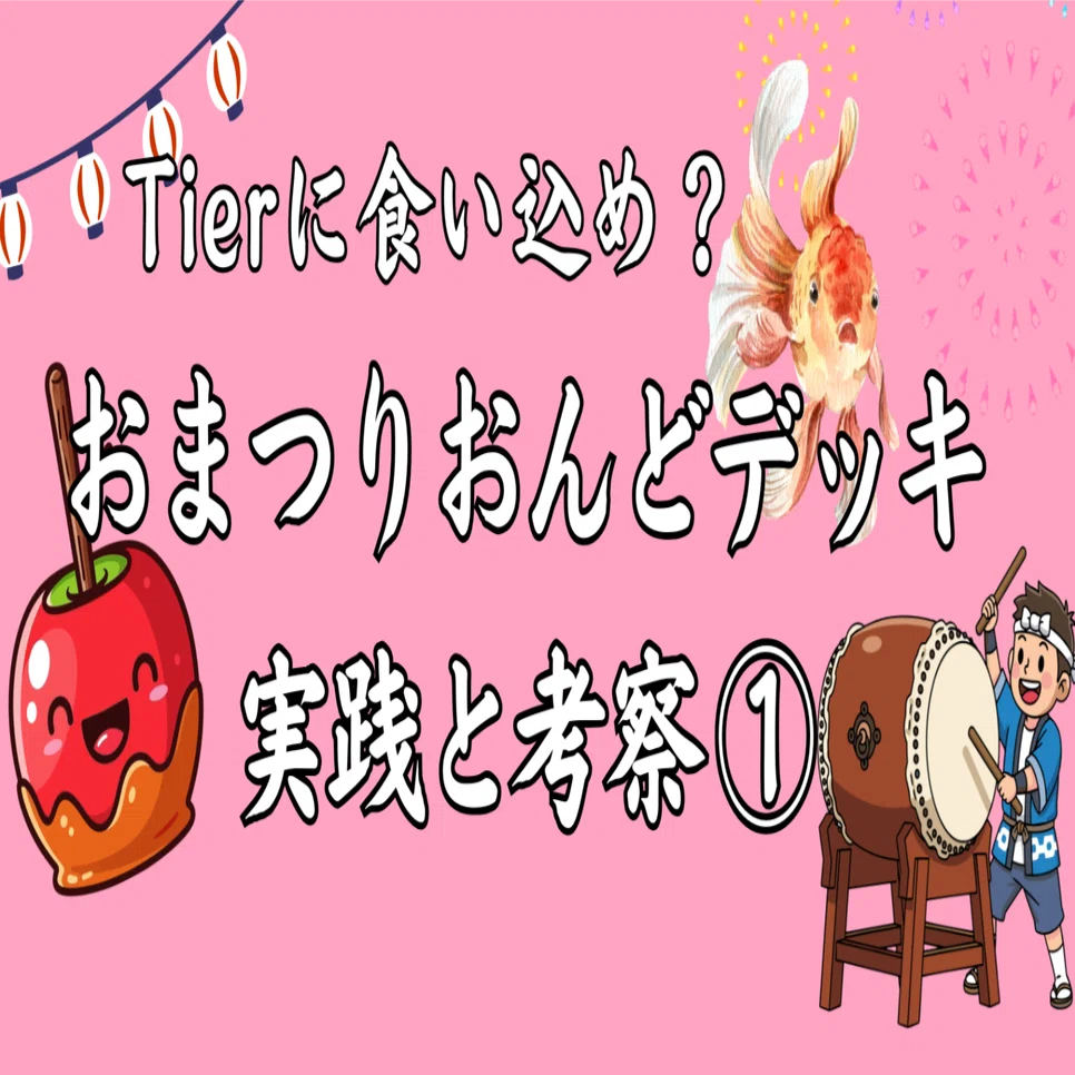 おまつりおんどデッキ実践で分かったこと｜いとま｜大人の遊VIVA（遊び場）