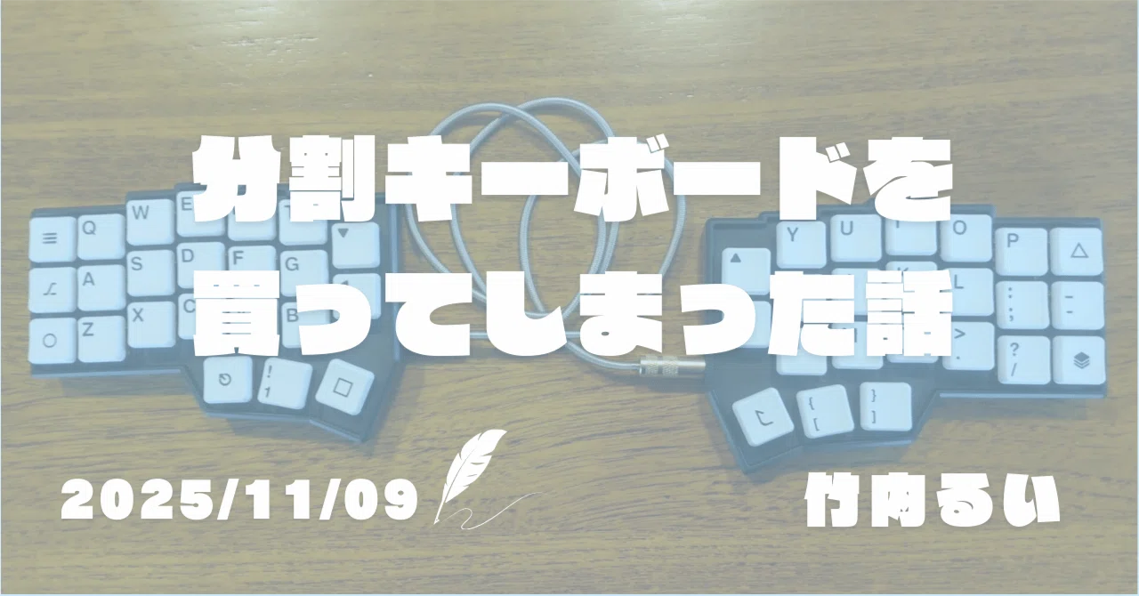 分割キーボードを買ってしまった話｜竹内るい