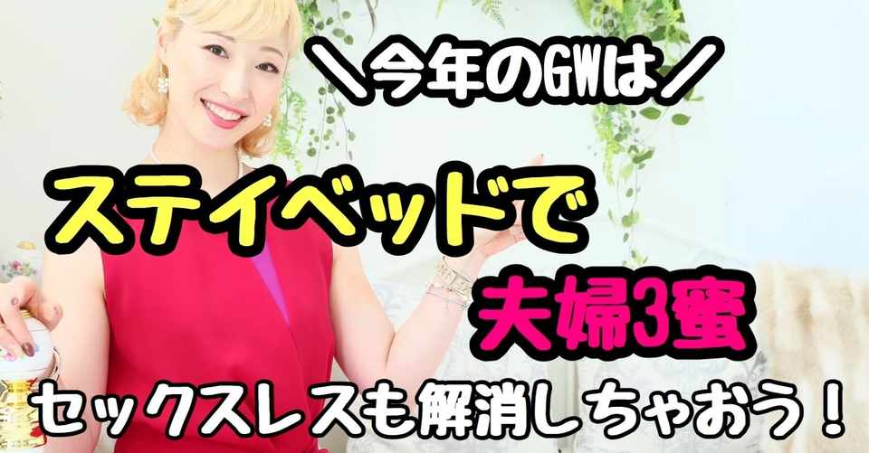 ステイベッドで夫婦は3密 レス解消しちゃう6つの夫婦円満術 セックスレス解消カウンセラー 三上かすみ Note
