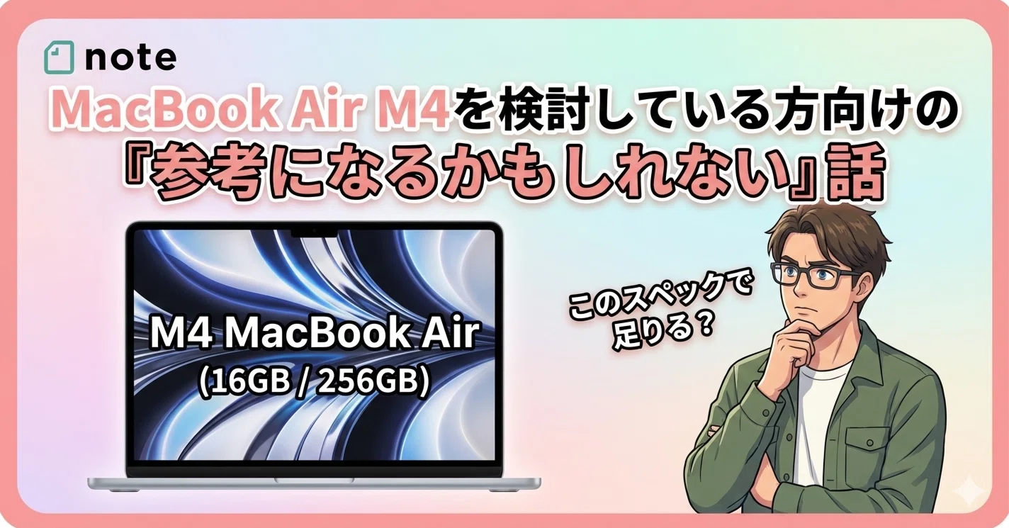 MacBook Air M4を検討している方向けの「参考になるかもしれない」話