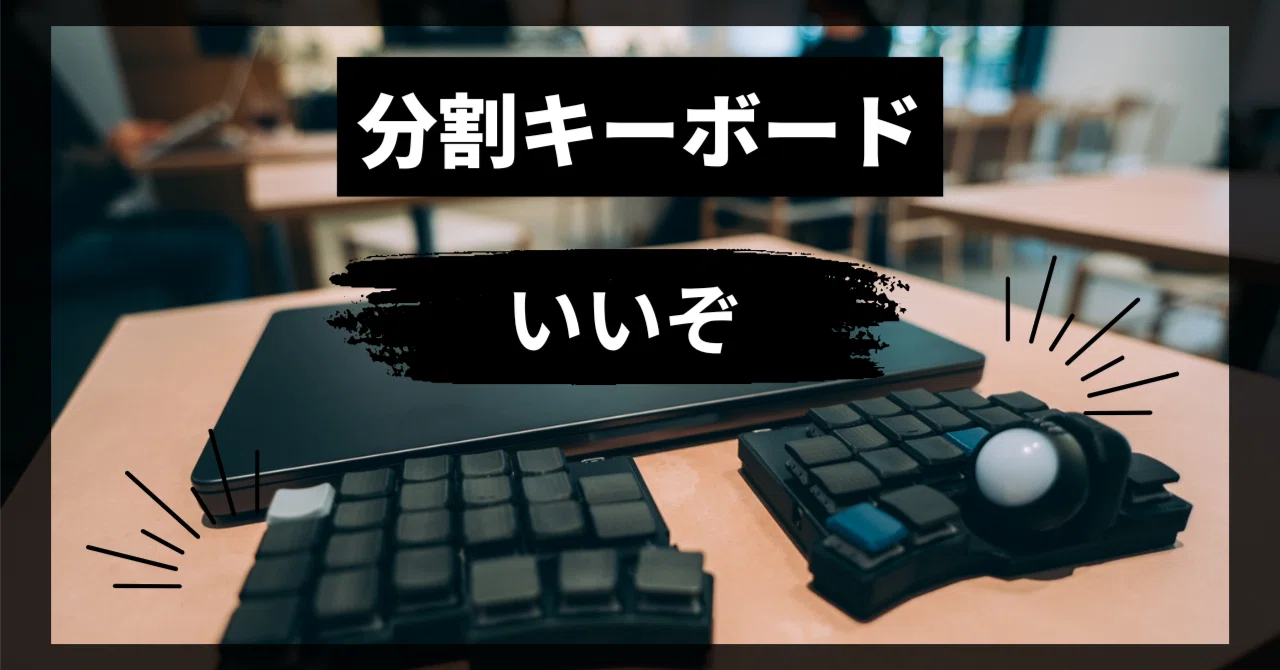 分割キーボードはいいぞ！｜タコヤキガジェット
