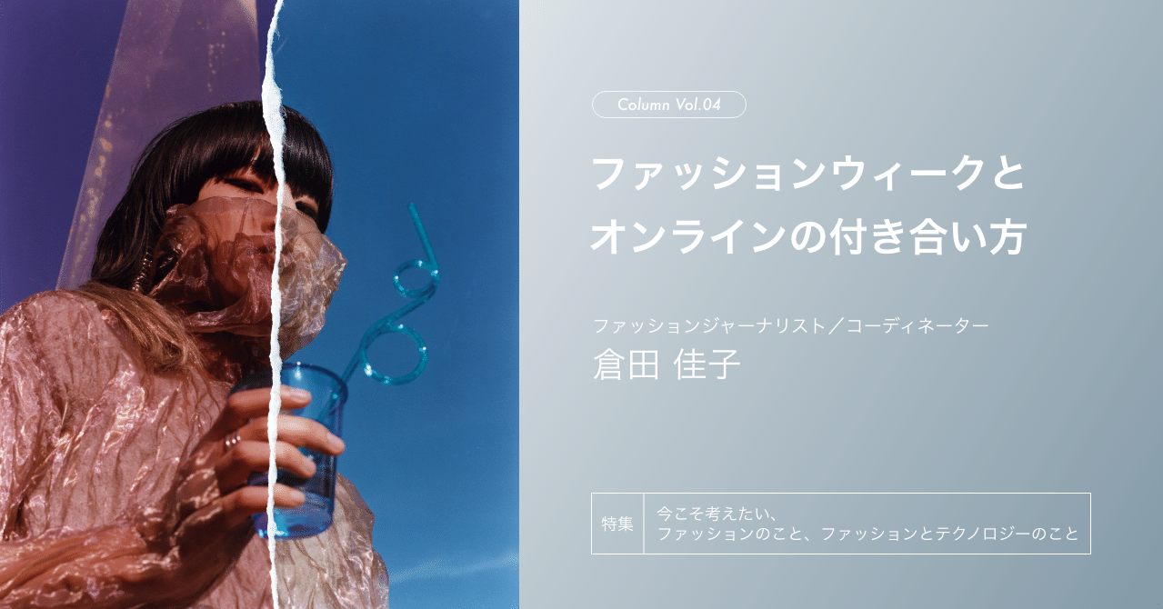 特集 コラム ファッションウィークとオンラインの付き合い方 倉田 佳子 Fashion Tech News 特集 コラム ファッションウィークとオンラインの付き合い方 倉田 佳子 Fashion Tech News