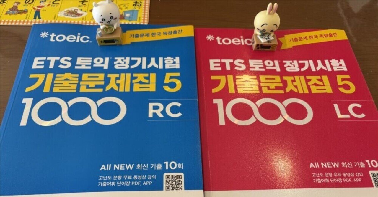 TOEIC韓国既出問題集Vol.5を解いた感想｜chiioji