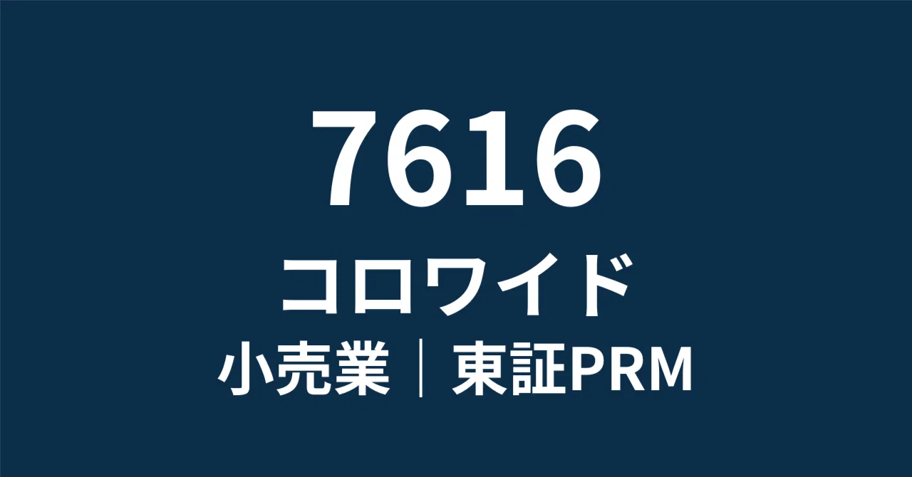 まさ出品 コロワイド(7616)徹底分析：優待人気の裏にある「1,185億円ののれん
