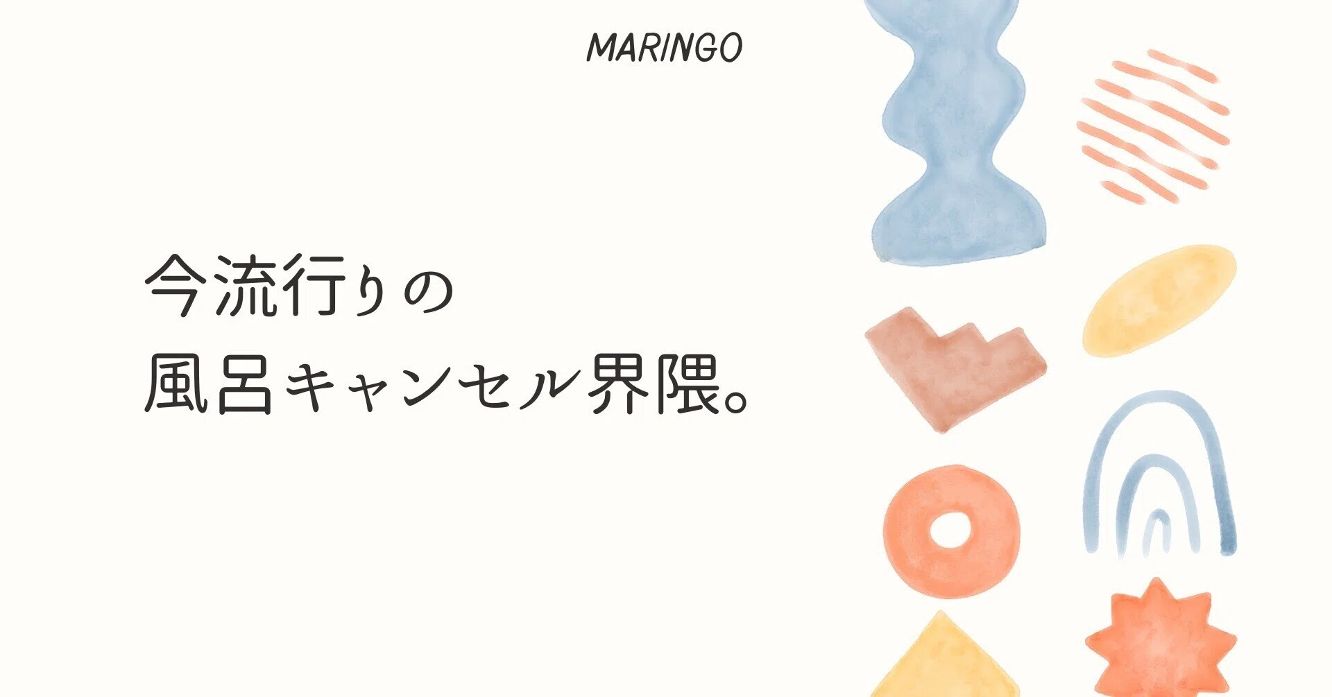 今流行りの風呂キャンセル界隈。 | セルフネグレクトの視点。｜ま
