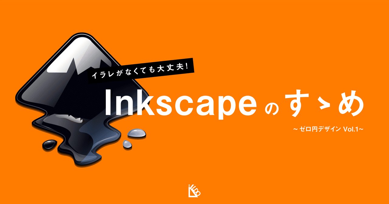 イラレがなくても大丈夫 フリーソフトinkscapeのすゝめ 05 07更新 Kudo Note