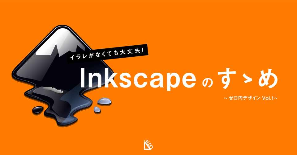 イラレがなくても大丈夫 フリーソフトinkscapeのすゝめ 20 05 07更新 Kudo Note