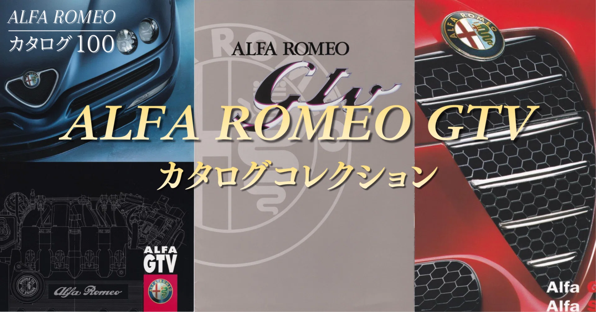 ALFA ROMEOカタログ100「ドライビングの快楽を堪能するための、最高の