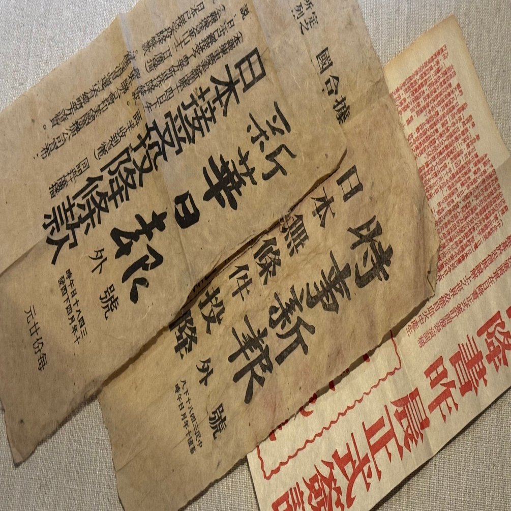 海外では日本の敗戦が1945年8月10日から伝えられていたことを示す号外