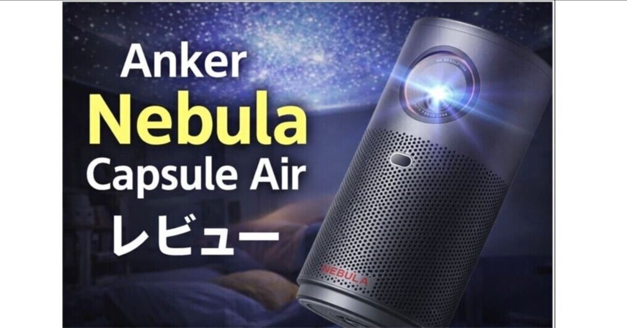 Anker Nebula Capsule Air レビュー｜小さすぎるプロジェクターは
