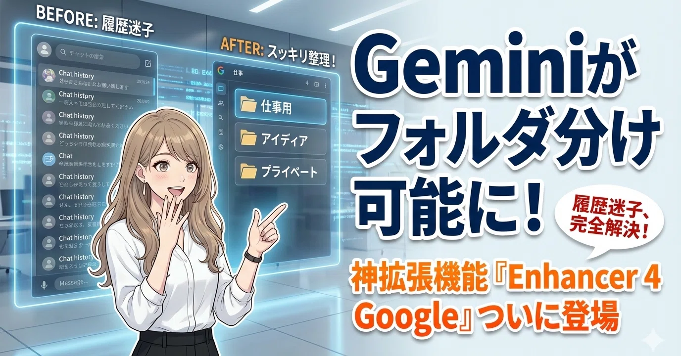 Geminiの「履歴迷子」はこれで解決。フォルダ分け機能を追加する神拡張