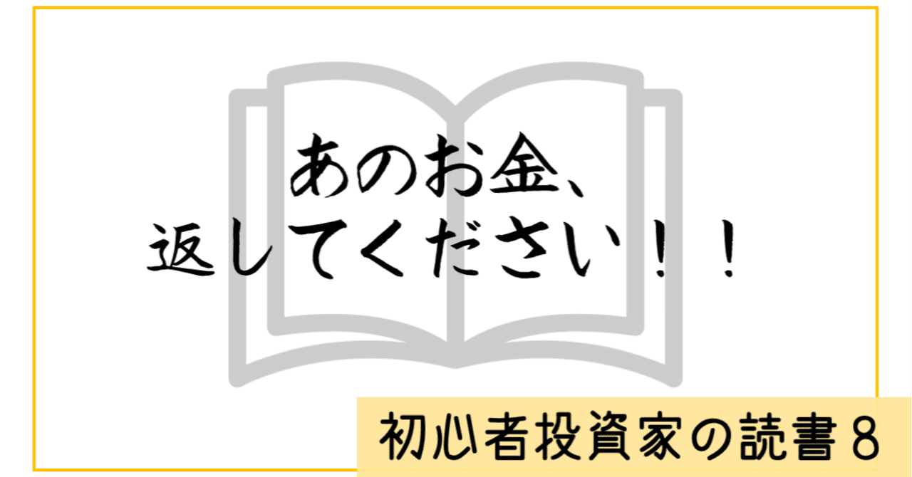 初心者投資家の読書 ８ あのお金 返してください ケンキ 新社会人投資家 Note