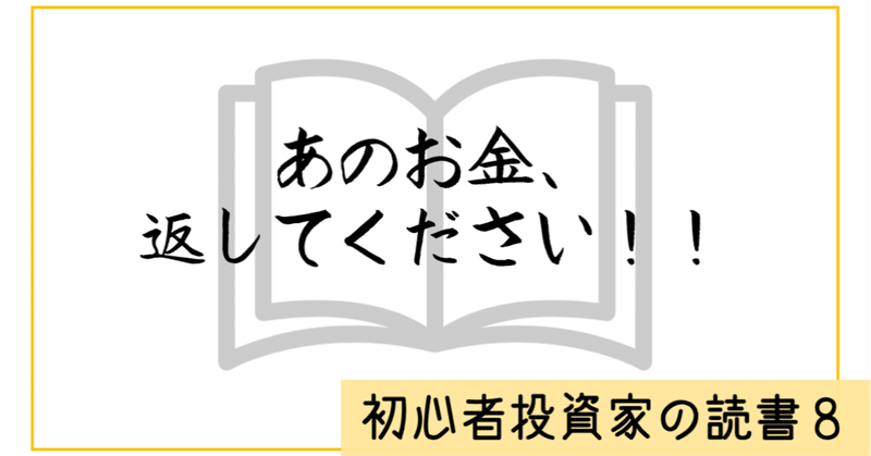 【初心者投資家の読書（８）】あのお金、返してください！！