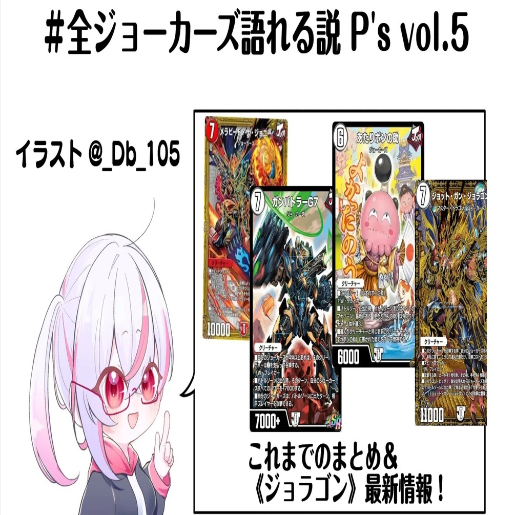 全ジョーカーズ語れる説 P's vol.5 これまでのまとめ＆《ジョラゴン
