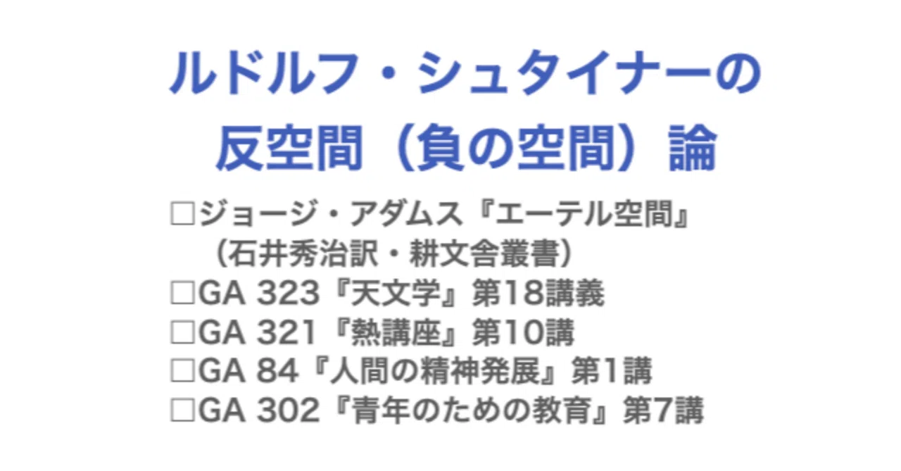ルドルフ・シュタイナーの反空間（負の空間）論／ジョージ・アダムス